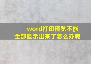 word打印预览不能全部显示出来了怎么办呢