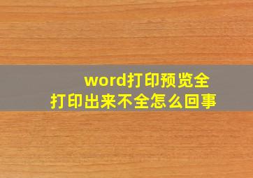 word打印预览全打印出来不全怎么回事