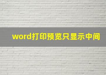 word打印预览只显示中间