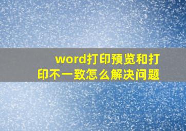 word打印预览和打印不一致怎么解决问题