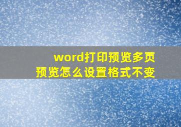 word打印预览多页预览怎么设置格式不变