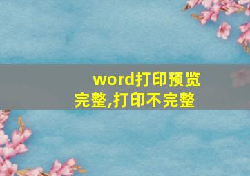 word打印预览完整,打印不完整