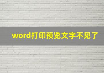 word打印预览文字不见了