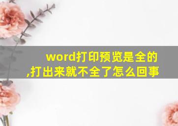 word打印预览是全的,打出来就不全了怎么回事