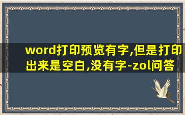 word打印预览有字,但是打印出来是空白,没有字-zol问答