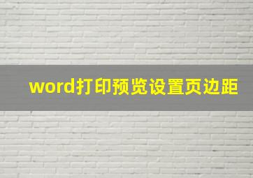 word打印预览设置页边距