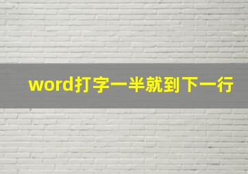 word打字一半就到下一行