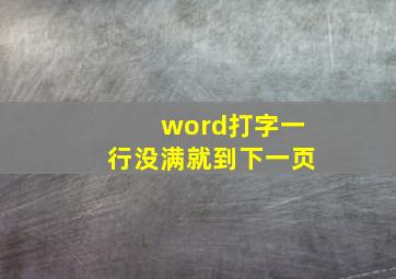 word打字一行没满就到下一页