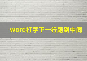 word打字下一行跑到中间