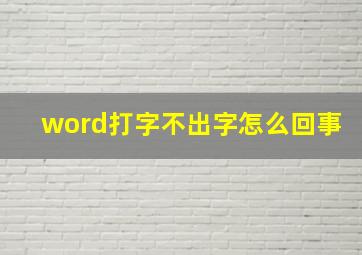 word打字不出字怎么回事