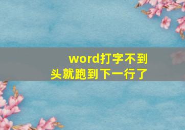 word打字不到头就跑到下一行了