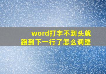 word打字不到头就跑到下一行了怎么调整