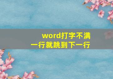 word打字不满一行就跳到下一行