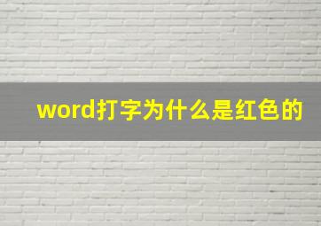 word打字为什么是红色的