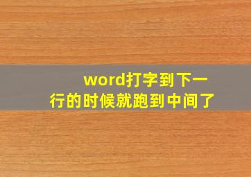 word打字到下一行的时候就跑到中间了