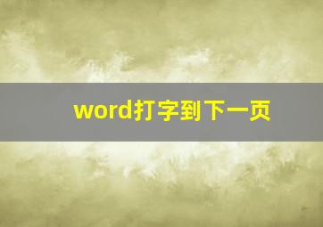 word打字到下一页