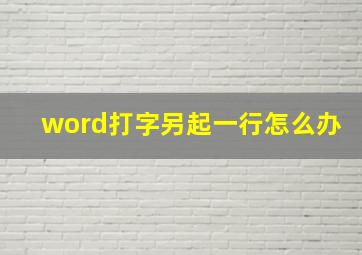 word打字另起一行怎么办