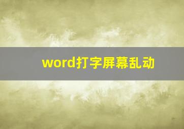 word打字屏幕乱动