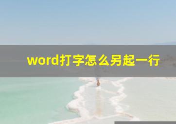 word打字怎么另起一行