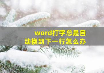 word打字总是自动换到下一行怎么办