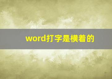 word打字是横着的