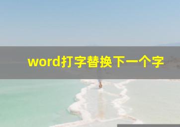 word打字替换下一个字