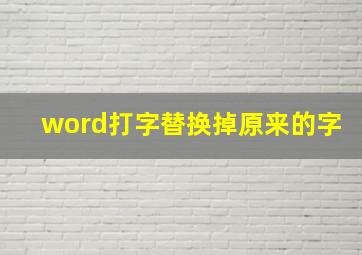 word打字替换掉原来的字