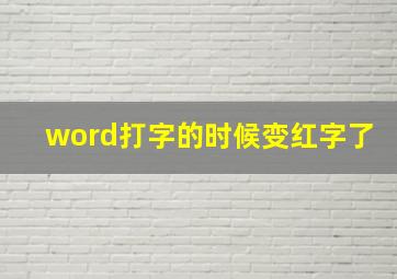 word打字的时候变红字了