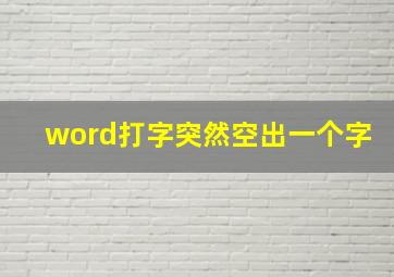 word打字突然空出一个字