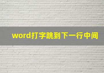 word打字跳到下一行中间