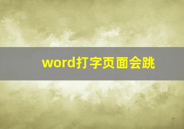 word打字页面会跳