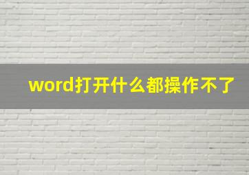 word打开什么都操作不了