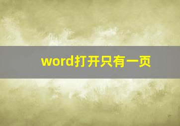 word打开只有一页