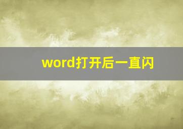 word打开后一直闪