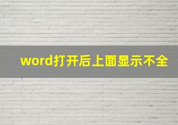 word打开后上面显示不全