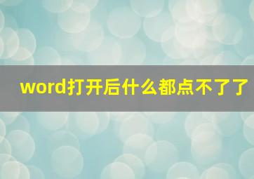 word打开后什么都点不了了