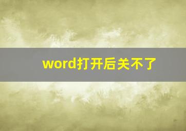 word打开后关不了