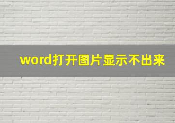 word打开图片显示不出来