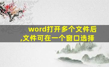 word打开多个文件后,文件可在一个窗口选择