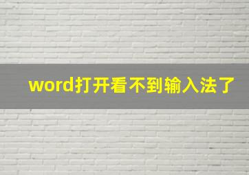 word打开看不到输入法了