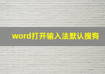 word打开输入法默认搜狗