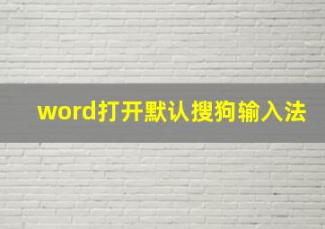 word打开默认搜狗输入法