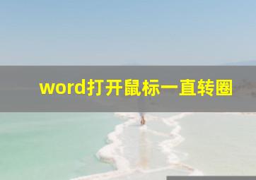 word打开鼠标一直转圈