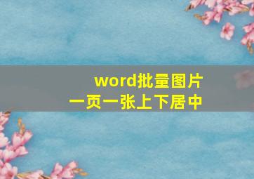 word批量图片一页一张上下居中