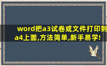 word把a3试卷或文件打印到a4上面,方法简单,新手易学!