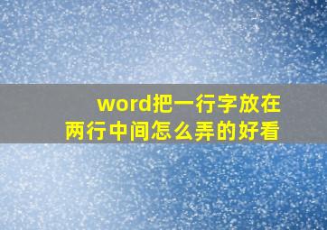 word把一行字放在两行中间怎么弄的好看