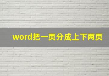 word把一页分成上下两页