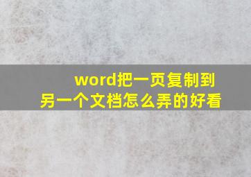 word把一页复制到另一个文档怎么弄的好看