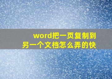 word把一页复制到另一个文档怎么弄的快