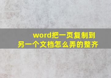 word把一页复制到另一个文档怎么弄的整齐